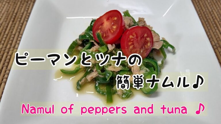 【ピーマンとツナ】の簡単ナムル♪