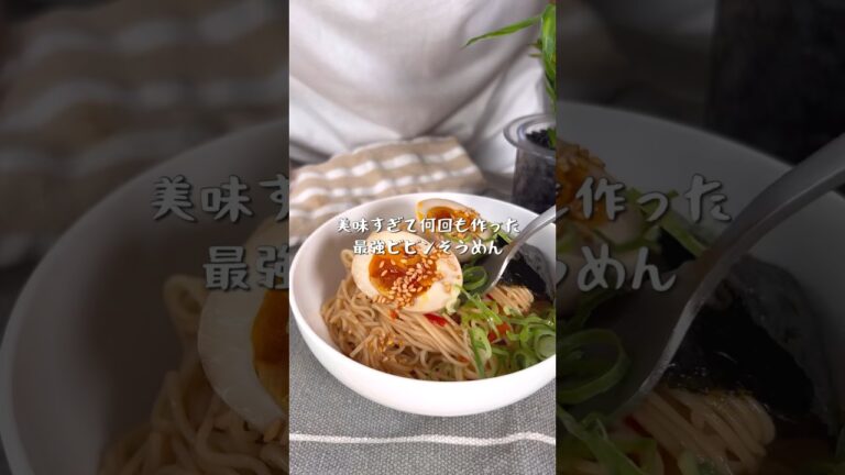 美味しすぎて何回も作りまくった最強ビビンそうめん