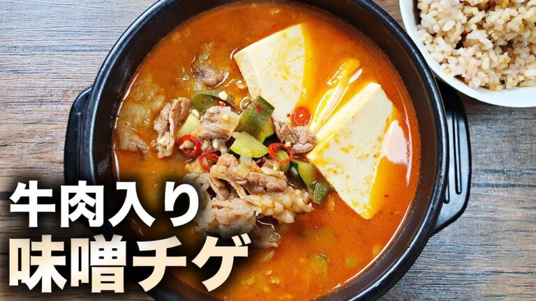 スタッフ全員が感動！韓国の牛肉味噌汁レシピ / 高級焼肉店のテンジャンチゲ作り方