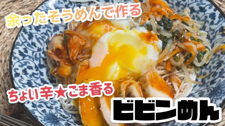 【余ったそうめんと】ピリ辛ごま香るビビン麺【かじゅめし】