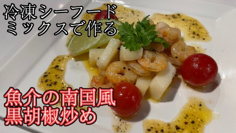 【簡単レシピ】冷凍シーフードミックスで作る魚介の南国風黒コショウ炒め