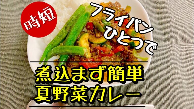 【手抜きしたい】フライパンひとつで作れる 煮込まない夏野菜カレー【レシピ】
