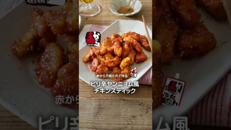 イチビキ　赤から万能たれ　ピリ辛ヤンニョム風チキンスティック　レシピ動画