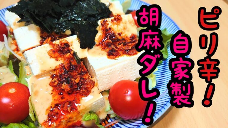 【自家製ゴマダレ】なんにでも使えるゴマダレで豆腐サラダを作って晩酌！