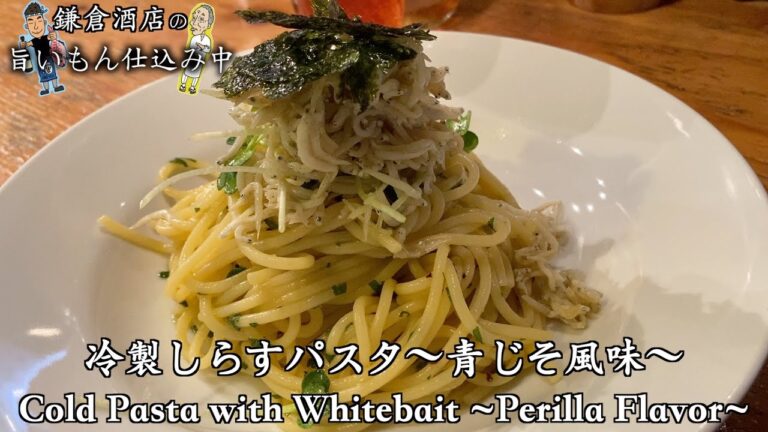 【冷製しらすパスタ】青じそドレッシングと〇〇茶でプロの味に格上げ！【Cold Pasta with Whitebait ~Perilla Flavor~】