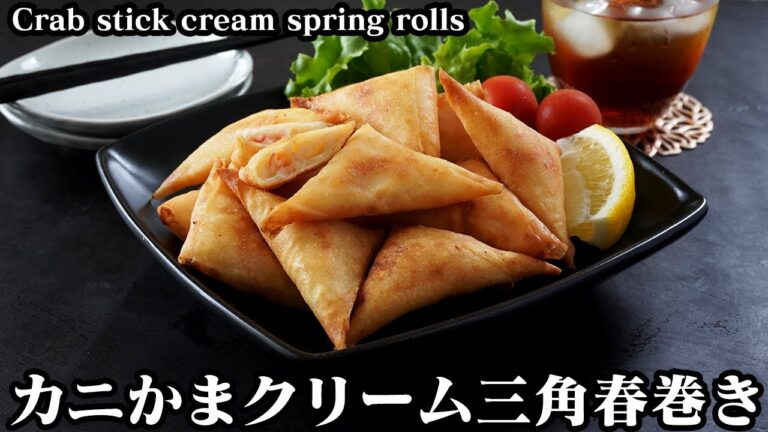カニクリーム三角春巻きの作り方☆カニカマで簡単！カニクリームコロッケ風！サクサクの三角春巻きです♪-How to make Crab Cream Spring Rolls-【料理研究家ゆかり】