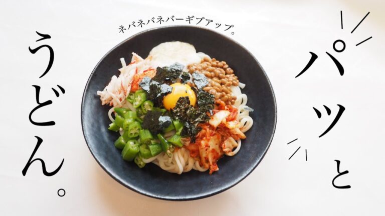 【簡単ランチ】見た目がキレイ！ネバネバうどんの作り方❣️