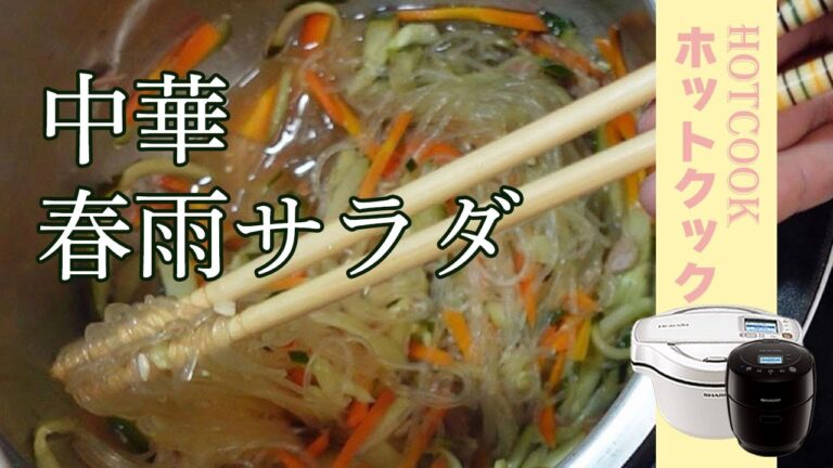 中華風　春雨サラダをつくった。超簡単！【ホットクック】【副菜】