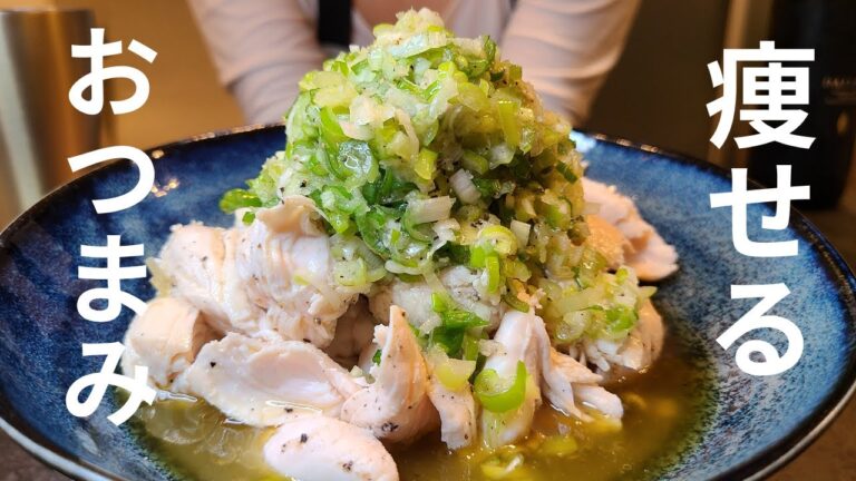 【お家居酒屋】痩せる簡単おつまみ。高たんぱく鶏ささみネギ塩【アラフォー夫婦】