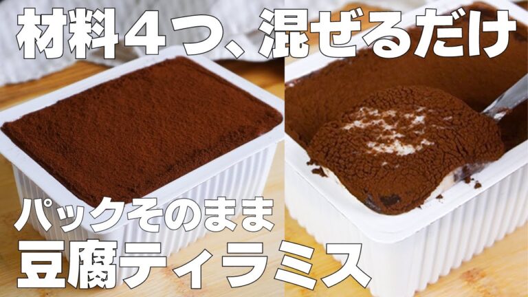 【材料4つ】チーズ、生クリームなし！パックそのままティラミス作り方！ / 【syun cooking】