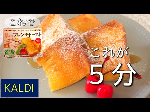 【カルディおすすめ】”私のフレンチトースト”が革命的なおいしさ早さ。５分で出来る最高のお菓子とはこれのこと！