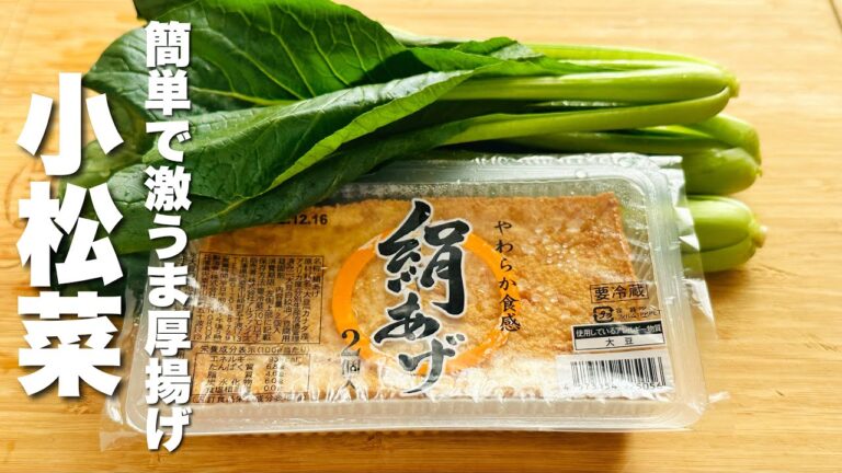 【小松菜と厚揚げの簡単レシピ】時短で出来ちゃう！うますぎる