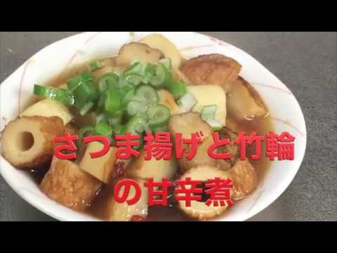 さつま揚げと竹輪の甘辛煮