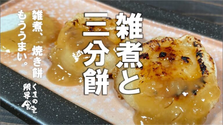 【２度も３度も】雑煮と三分餅、もううまい。