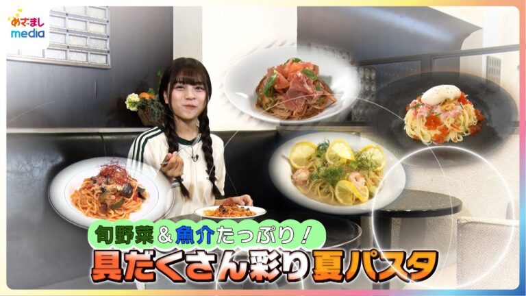 有坂心花が旬野菜&魚介たっぷりの具だくさん彩り夏パスタを食リポ【イマドキ】7000食も売れた期間限定さっぱりクリームパスタも！