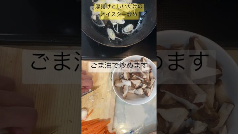 ①厚揚げとしいたけのオイスター炒め♪#かんたんレシピ #簡単おかず ＃オイスターソース#あつあげ #しいたけレシピ