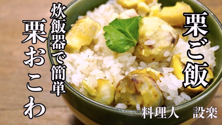 炊飯器で簡単！【栗おこわ   栗ごはん】の作り方　栗を簡単に剥く方法も解説！炊き込み栗ご飯の作り方