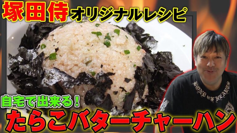 《プロ直伝》お家で簡単にできる『たらこバターチャーハン』【ラーメン侍】特別編