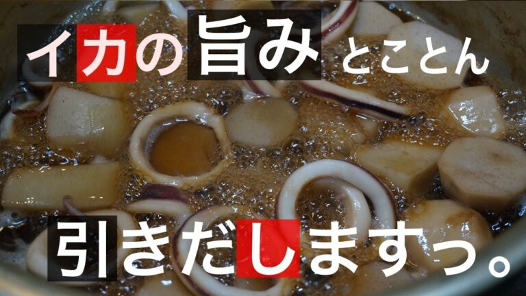 オマケもあるよ！プロが教える『イカと里芋の煮物』の作り方