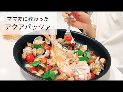 【楽映え】焼きそばより簡単だったアクアパッツァ