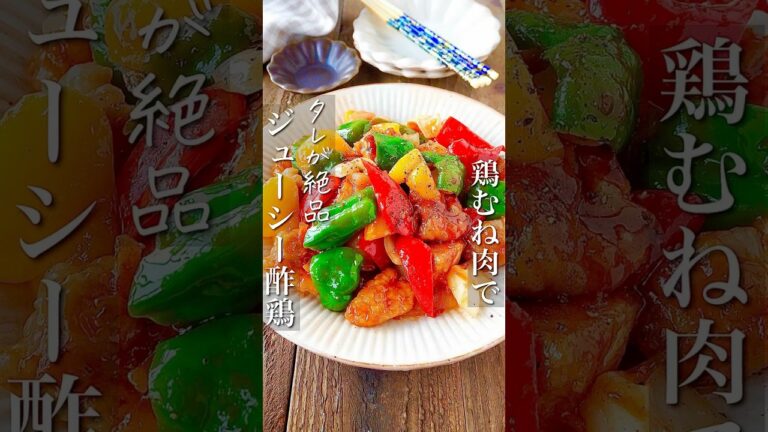 【鶏むね肉1枚大満足！野菜たっぷり酢鶏】ヘルシーおいしいタレが絶品 #簡単レシピ #料理 #時短 #節約レシピ #shorts #レシピ #料理動画 #節約レシピ #ヘルシー #痩せる #ダイエット