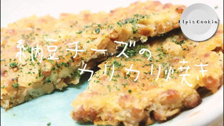 【料理】納豆チーズのカリカリ焼き