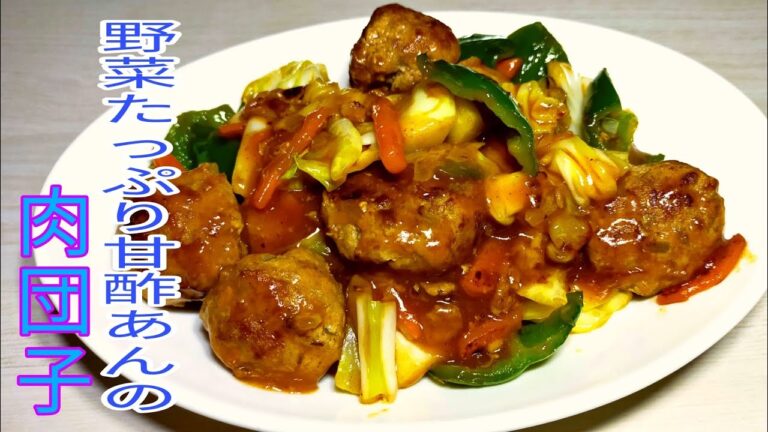【簡単料理】　タレが決め手！野菜たっぷり甘酢あん肉団子☆
