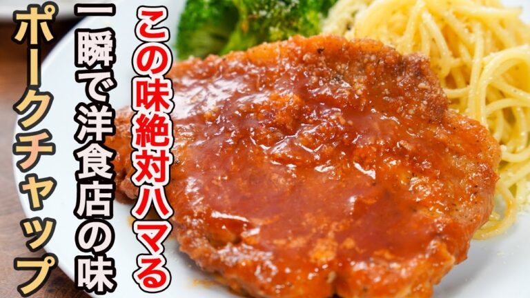 『特売のお肉を主役に昇格させます』時短でも手抜きでもないですが最高に旨い「ポークチャップ」の作り方。