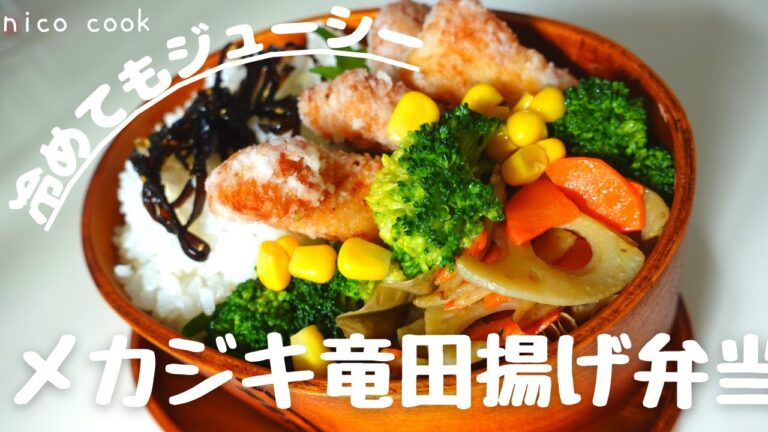 [お弁当 Bento Box]メカジキ竜田揚げ＆れんこんきんぴら弁当