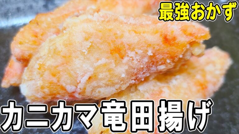 【お弁当おかず】カニカマ竜田揚げの作り方！揚げ焼きだからヘルシー！5分で出来る簡単レシピ　冷蔵庫にあるもので簡単おいしい節約料理/旦那弁当/毎日弁当/カニカマレシピ/bento