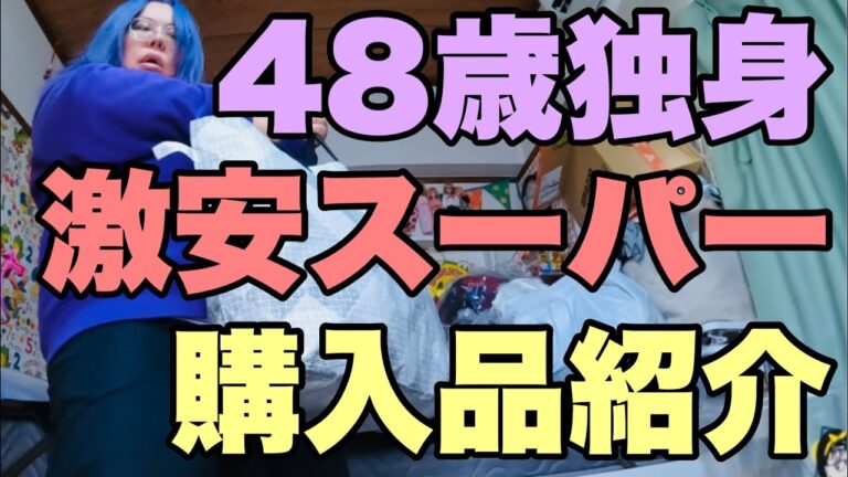 48歳独女の激安スーパー購入品紹介