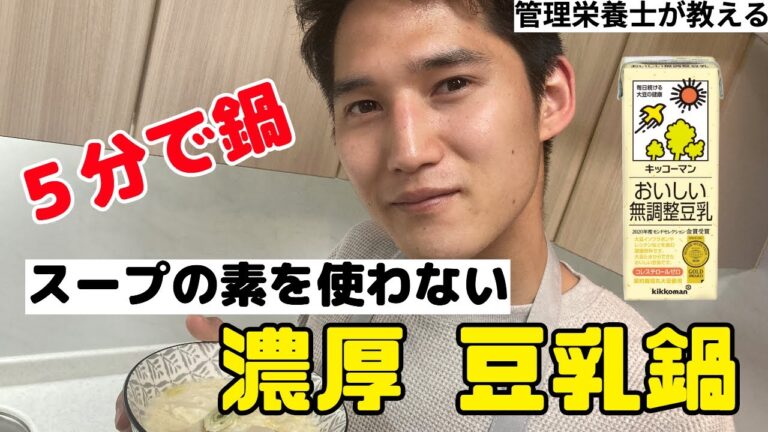 【ダイエット】作業時間5分！スープは豆乳と白だしだけ！超濃厚豆乳鍋