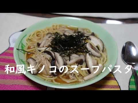 【簡単レシピ】和風キノコのスープパスタ【短時間】