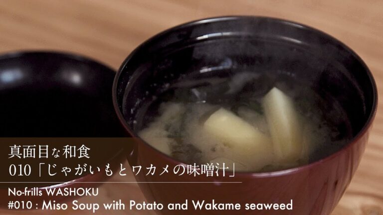 「010 じゃがいもとワカメの味噌汁」真面目な和食　No-frills WASHOKU [Miso Soup with Potato and Wakame seaweed]