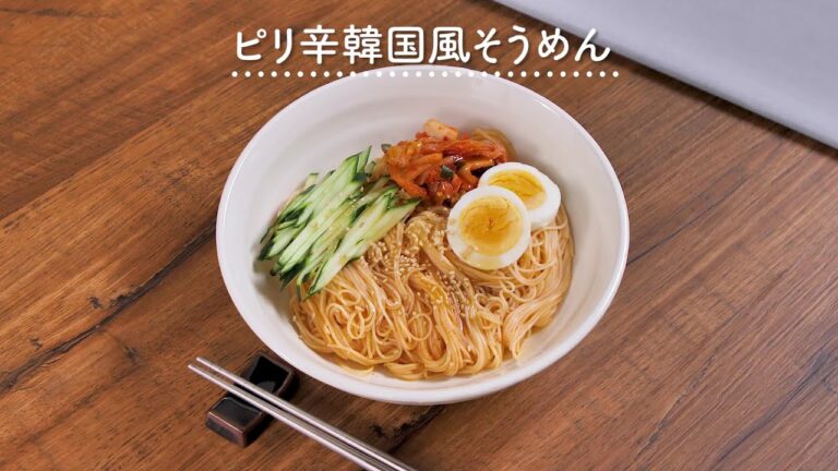 【そうめんアレンジ】ピリ辛韓国風そうめん