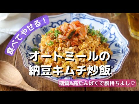 【食べやせレシピ】オートミールの納豆キムチ炒飯