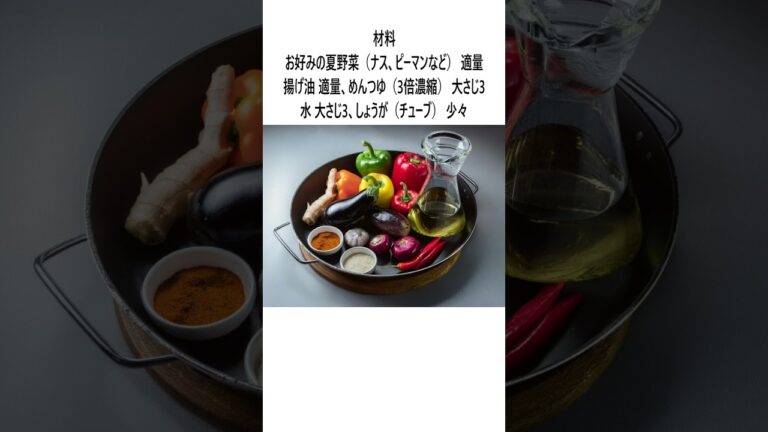 めんつゆで簡単！夏野菜の揚げ浸し #料理 #簡単美味しい #簡単レシピ