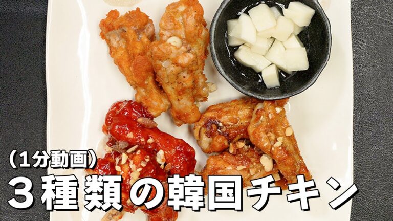 韓国チキンの基本はこれ！3種類の韓国チキン（フライド、ヤンニョムチキン、醤油味チキン）を作ってみた！（1分動画）