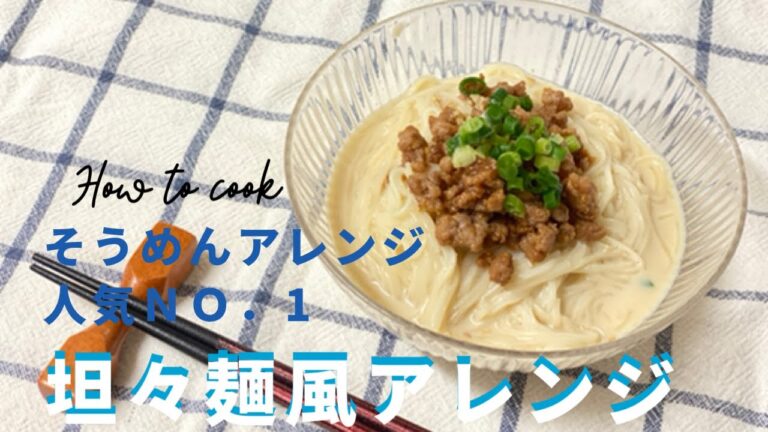 【エビイツクッキング】フォロワーさん聞いた！そうめんアレンジNo.1～坦々麺風アレンジ～