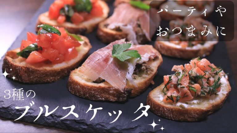 イタリアの定番『３種のブルスケッタ』生ハム＆キノコ、サーモン＆クリームチーズ、トマト＆バジル【料理人のうちごはん】
