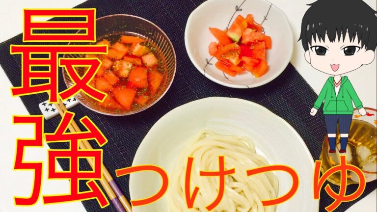 最強のつけつゆ！【激ウマ】ツナとトマトの冷やしつけうどんを作ってみた！