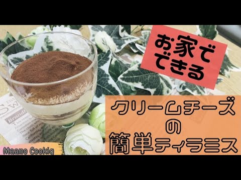 お家でできるクリームチーズの簡単ティラミス(^^♪