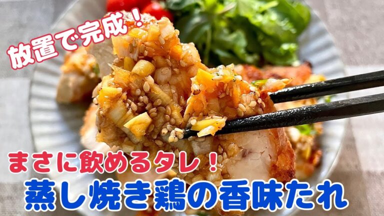 放置で完成！蒸し焼き鶏の香味だれ♪【節約ごはん おうちごはん おかず 料理 レシピ 簡単レシピ 今日のごはん 作り置き】