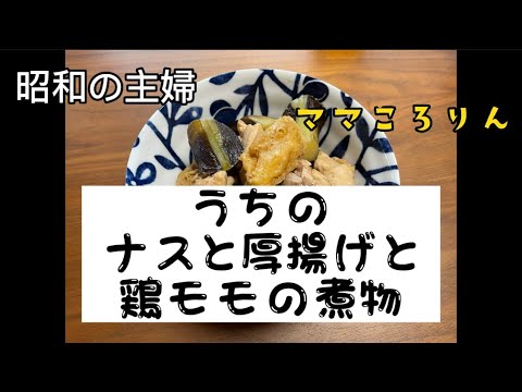 うちのナスと厚揚げと鶏モモの煮物😋味付けはいつも濃いめ😅
