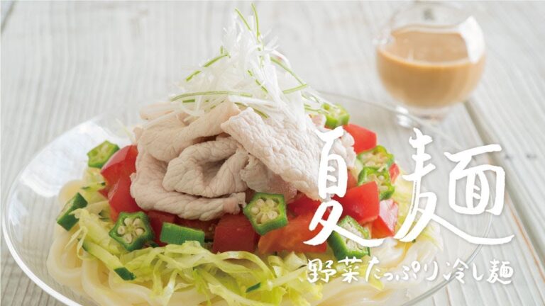 夏にぴったり！「ピリ辛冷しゃぶうどん」の作り方 | 夏麺 野菜たっぷり冷し麺