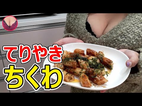 サクッと簡単！ビールおつまみ【ちくわの照り焼き】