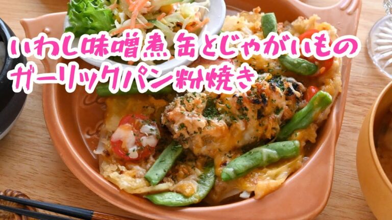 節約❣️いわし味噌煮缶とじゃがいものガーリックパン粉焼き