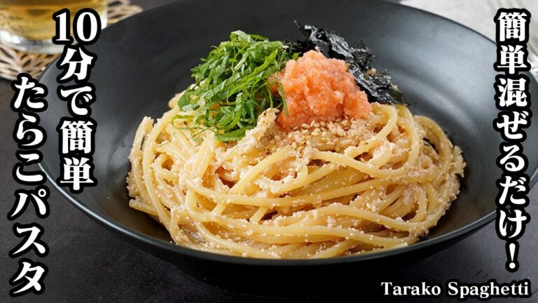 【10分で簡単！】たらこの和風パスタの作り方！簡単混ぜるだけ♪生クリームなし！なめらか＆濃厚ソースのたらこスパゲッティに！-How to make Tarako Spaghetti【料理研究家ゆかり】