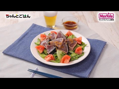 【動画レシピ】生姜ドレッシングで！かつおのたたきサラダ