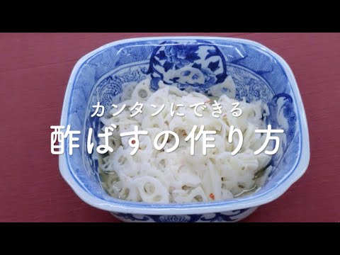 【マスエさんレシピ#24】カンタンにできる酢ばすの作り方